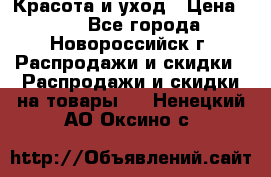 Красота и уход › Цена ­ 50 - Все города, Новороссийск г. Распродажи и скидки » Распродажи и скидки на товары   . Ненецкий АО,Оксино с.